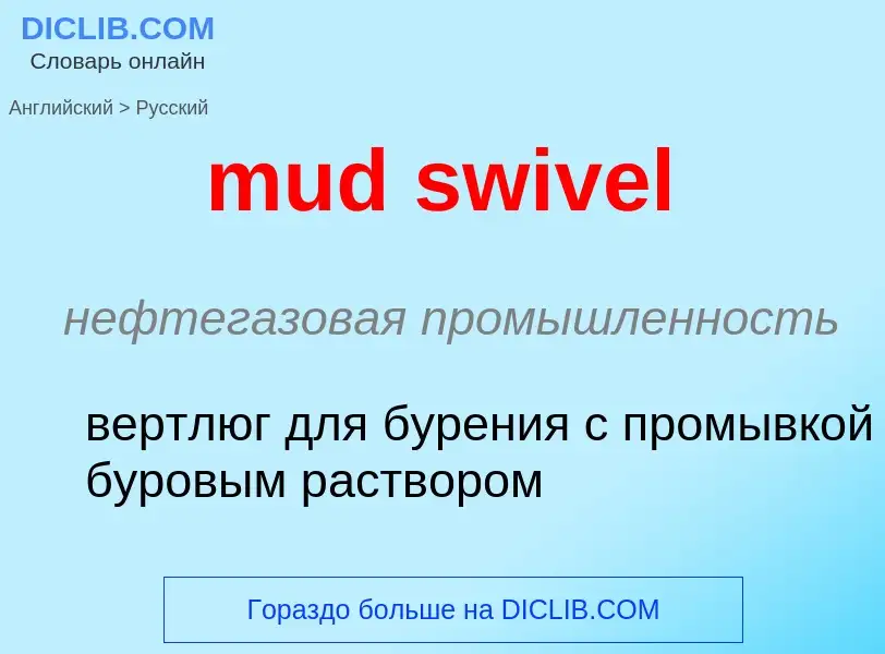 Как переводится mud swivel на Русский язык