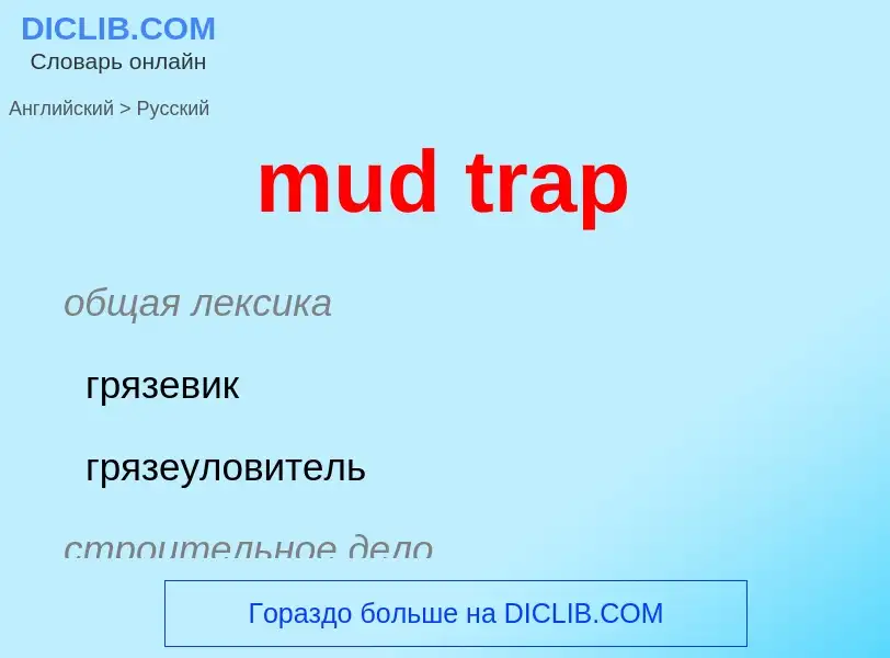 Как переводится mud trap на Русский язык