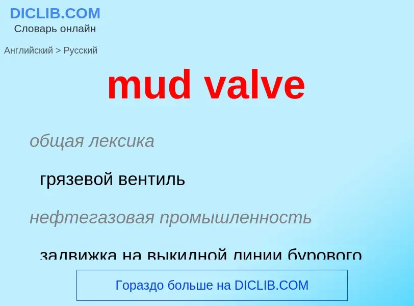 Как переводится mud valve на Русский язык