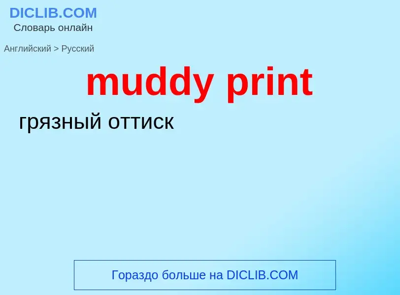 Как переводится muddy print на Русский язык