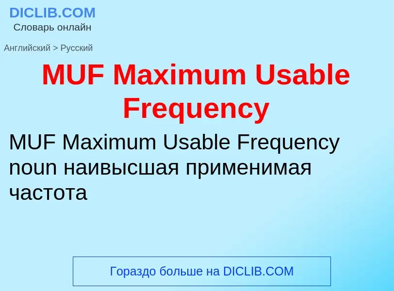 Μετάφραση του &#39MUF Maximum Usable Frequency&#39 σε Ρωσικά