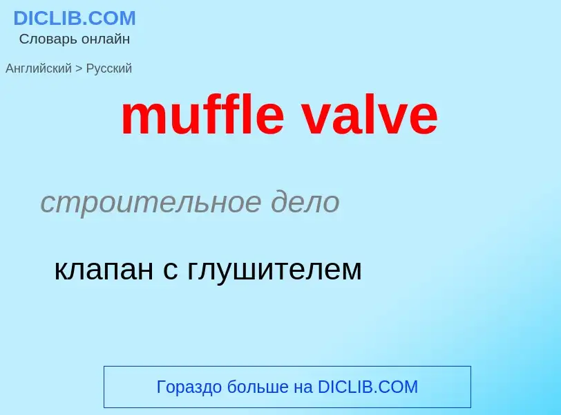 Как переводится muffle valve на Русский язык