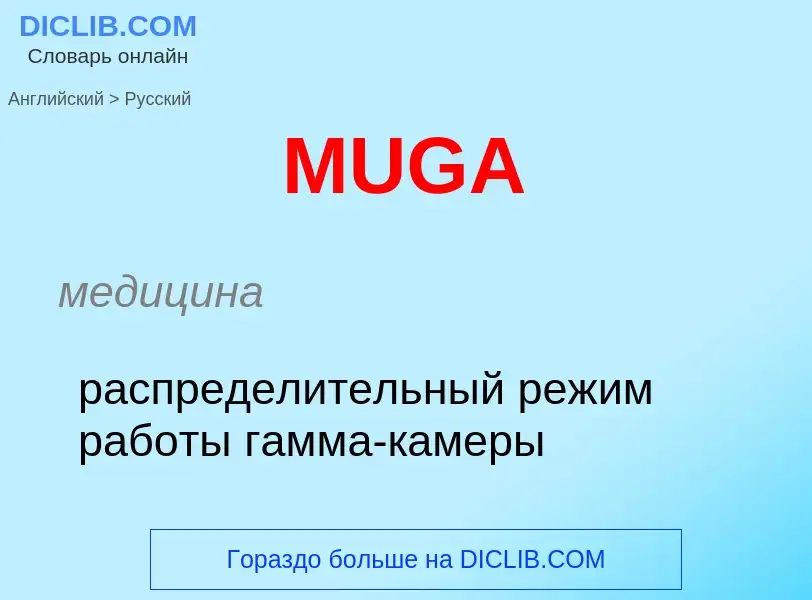 Как переводится MUGA на Русский язык