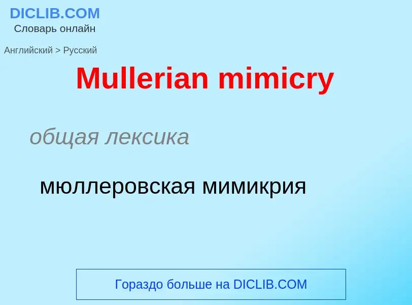 ¿Cómo se dice Mullerian mimicry en Ruso? Traducción de &#39Mullerian mimicry&#39 al Ruso