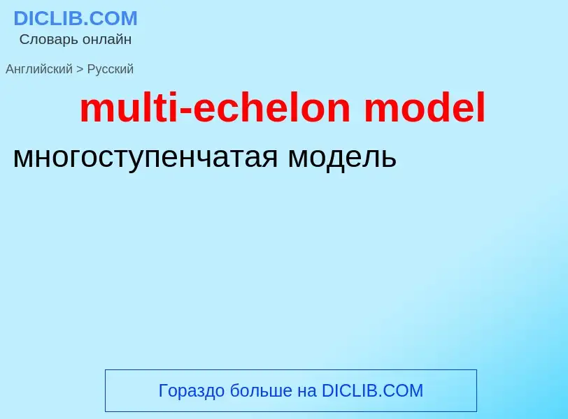 Как переводится multi-echelon model на Русский язык