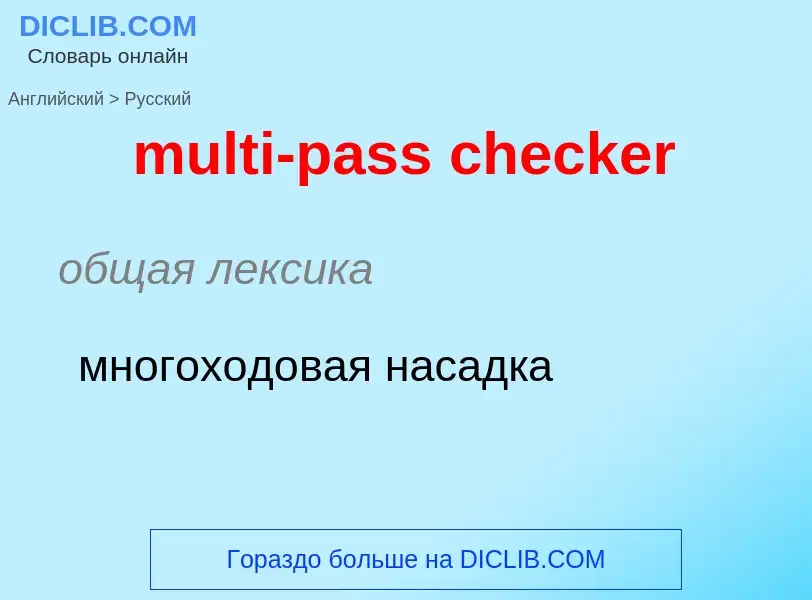 Как переводится multi-pass checker на Русский язык