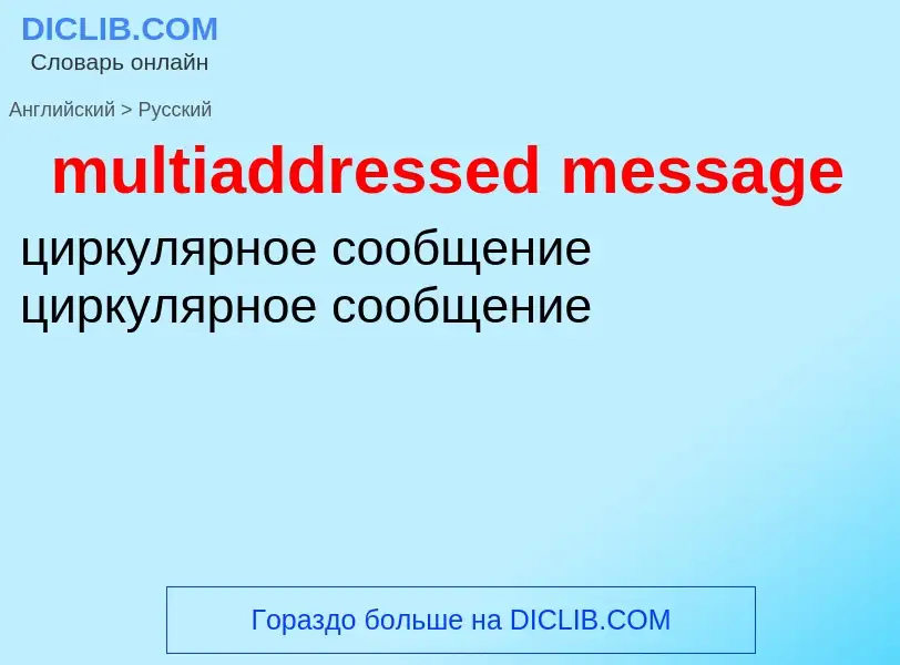 Как переводится multiaddressed message на Русский язык