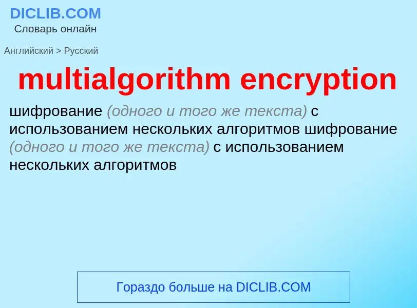 Как переводится multialgorithm encryption на Русский язык