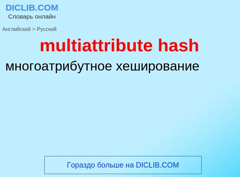 Как переводится multiattribute hash на Русский язык