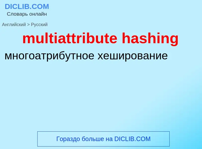 ¿Cómo se dice multiattribute hashing en Ruso? Traducción de &#39multiattribute hashing&#39 al Ruso