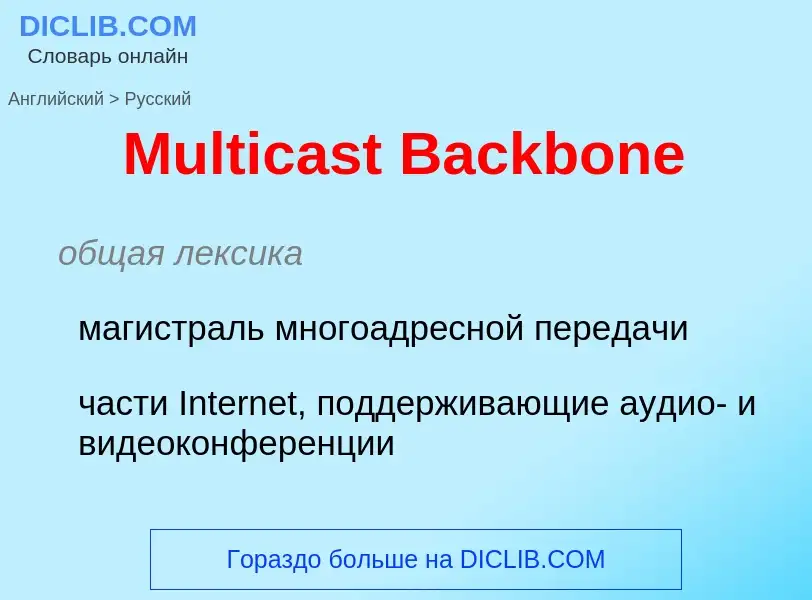 Como se diz Multicast Backbone em Russo? Tradução de &#39Multicast Backbone&#39 em Russo