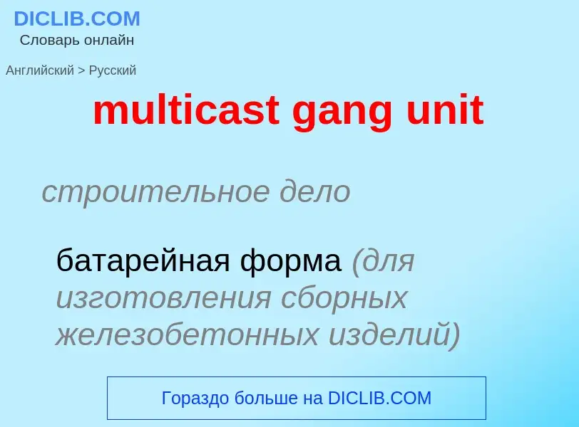 Μετάφραση του &#39multicast gang unit&#39 σε Ρωσικά