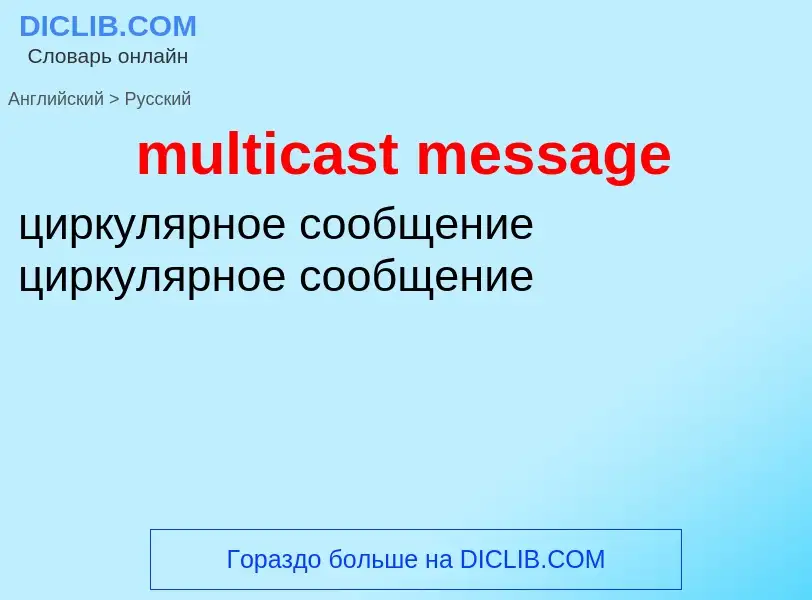 Как переводится multicast message на Русский язык