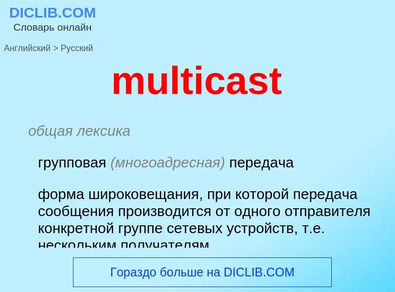 Μετάφραση του &#39multicast&#39 σε Ρωσικά