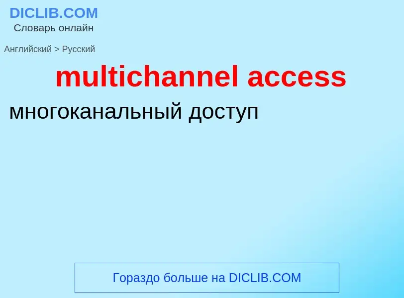 What is the Russian for multichannel access? Translation of &#39multichannel access&#39 to Russian