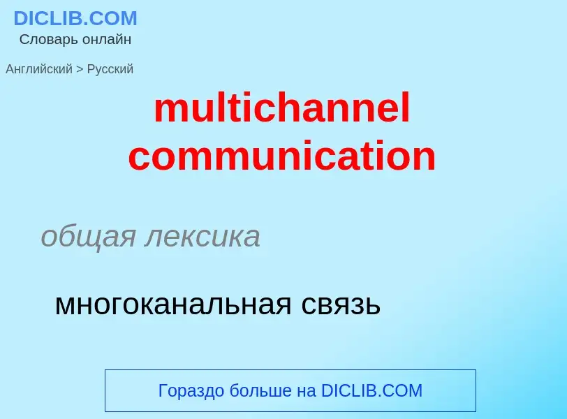 Как переводится multichannel communication на Русский язык