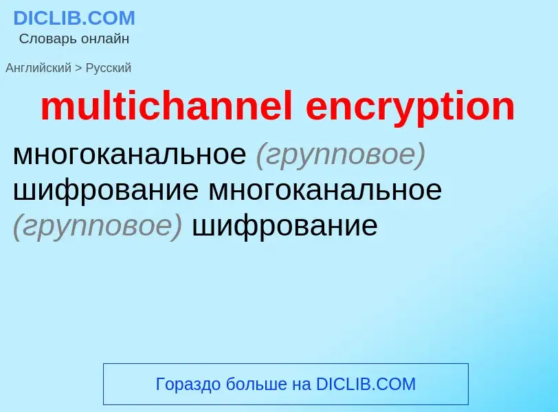 Как переводится multichannel encryption на Русский язык