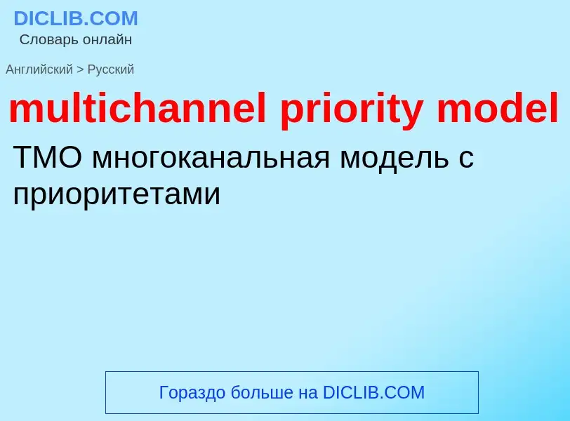 Как переводится multichannel priority model на Русский язык