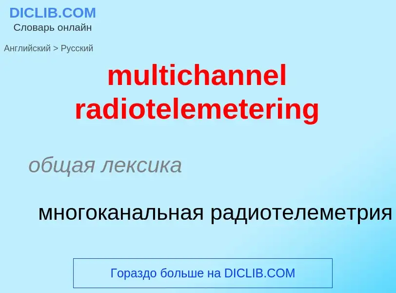 What is the Russian for multichannel radiotelemetering? Translation of &#39multichannel radiotelemet