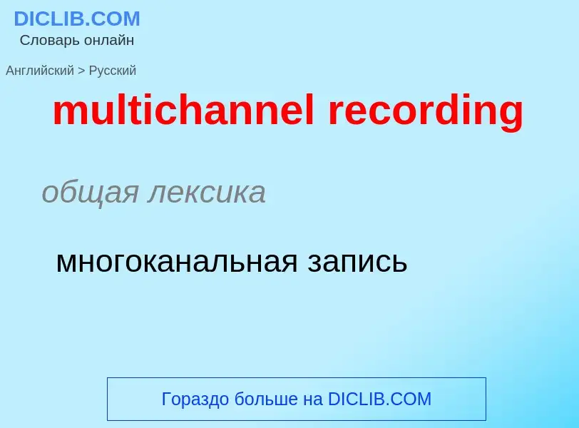 Как переводится multichannel recording на Русский язык