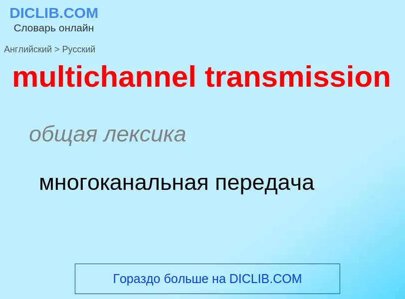 Как переводится multichannel transmission на Русский язык