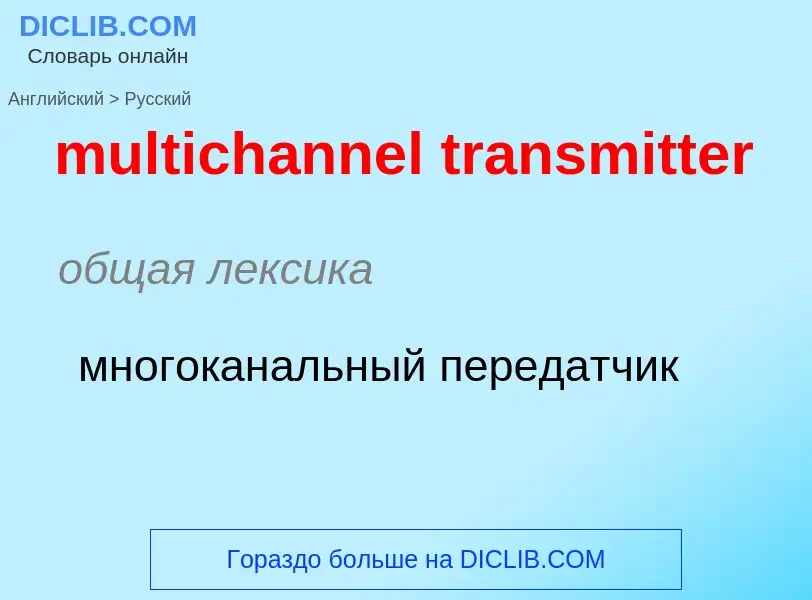 Как переводится multichannel transmitter на Русский язык