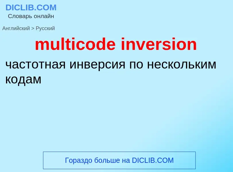 Vertaling van &#39multicode inversion&#39 naar Russisch
