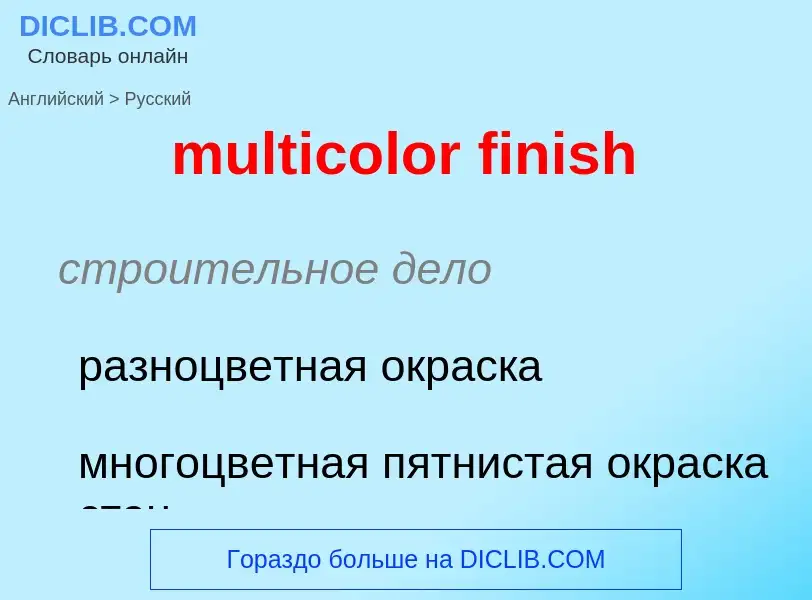 Как переводится multicolor finish на Русский язык