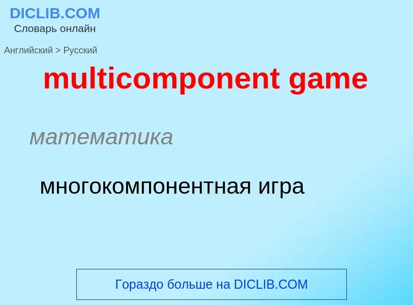 Μετάφραση του &#39multicomponent game&#39 σε Ρωσικά