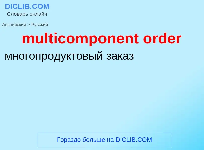 What is the الروسية for multicomponent order? Translation of &#39multicomponent order&#39 to الروسية