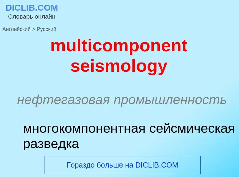 Como se diz multicomponent seismology em Russo? Tradução de &#39multicomponent seismology&#39 em Rus