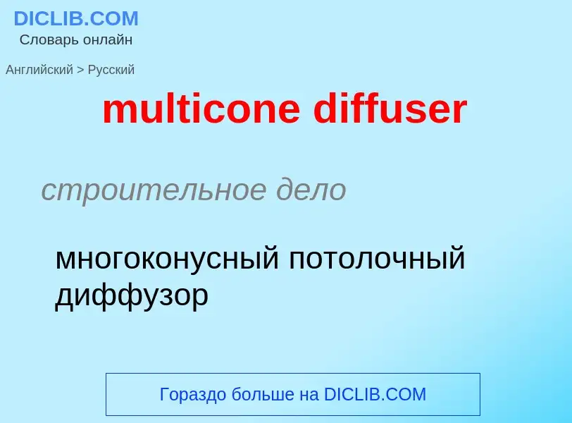 Как переводится multicone diffuser на Русский язык