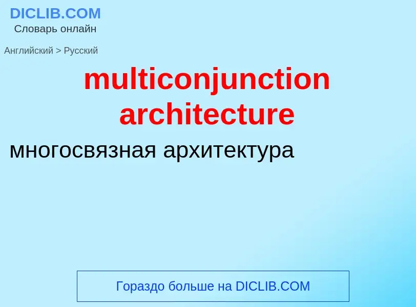 Как переводится multiconjunction architecture на Русский язык