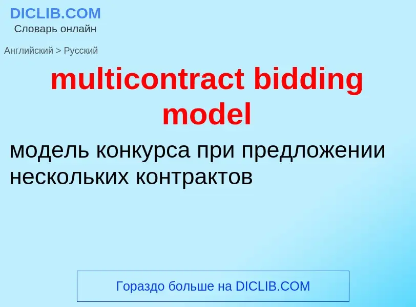 Как переводится multicontract bidding model на Русский язык