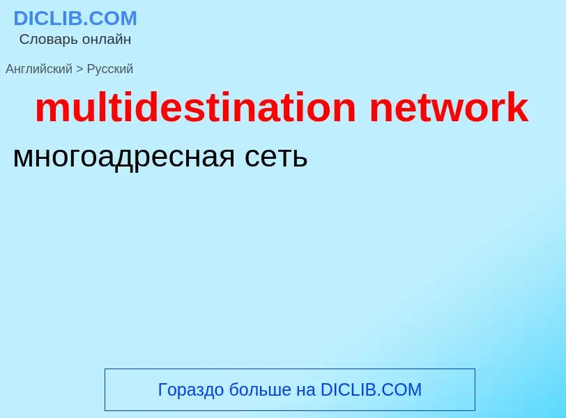 Como se diz multidestination network em Russo? Tradução de &#39multidestination network&#39 em Russo