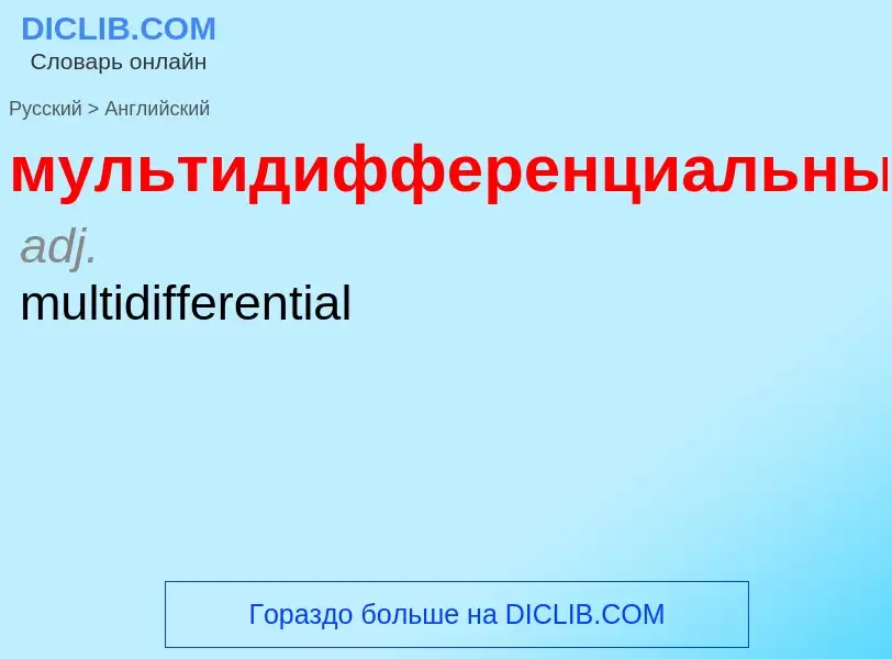 Как переводится мультидифференциальный на Английский язык