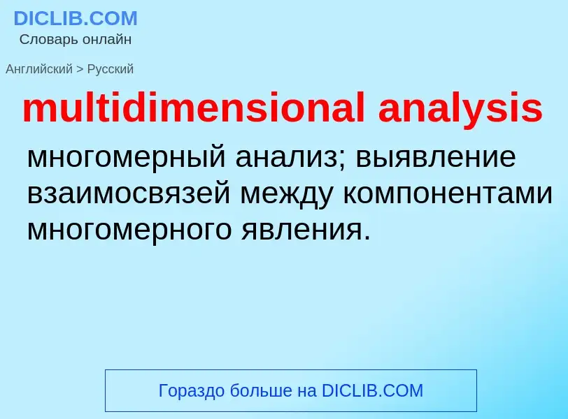 ¿Cómo se dice multidimensional analysis en Ruso? Traducción de &#39multidimensional analysis&#39 al 