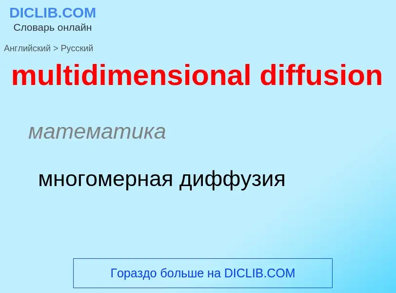 Как переводится multidimensional diffusion на Русский язык