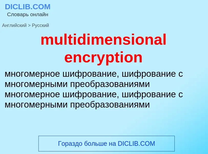 Как переводится multidimensional encryption на Русский язык