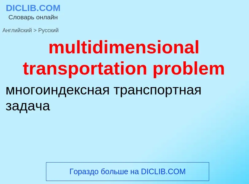 Vertaling van &#39multidimensional transportation problem&#39 naar Russisch