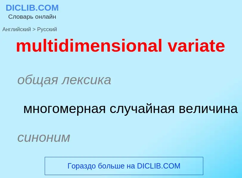 ¿Cómo se dice multidimensional variate en Ruso? Traducción de &#39multidimensional variate&#39 al Ru