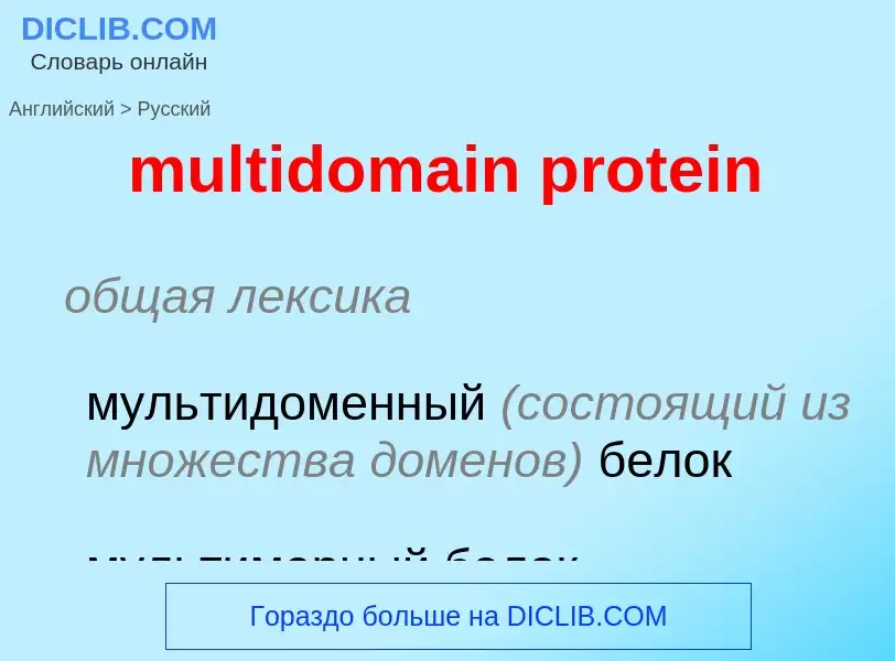 ¿Cómo se dice multidomain protein en Ruso? Traducción de &#39multidomain protein&#39 al Ruso