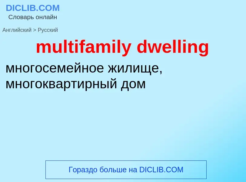 Vertaling van &#39multifamily dwelling&#39 naar Russisch