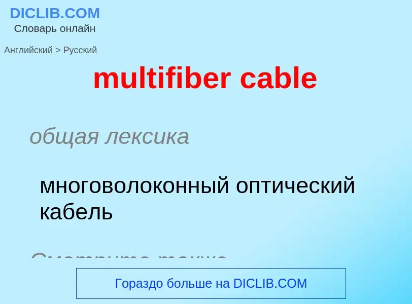 What is the Russian for multifiber cable? Translation of &#39multifiber cable&#39 to Russian