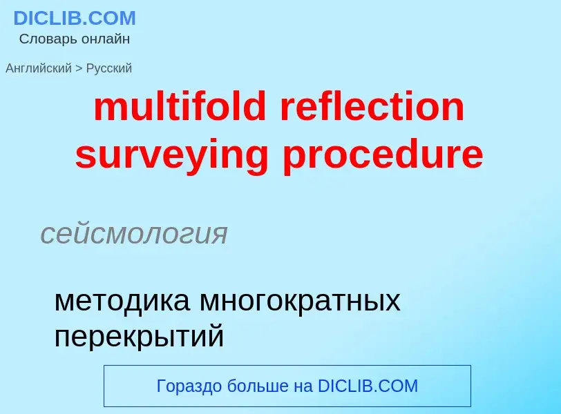 Vertaling van &#39multifold reflection surveying procedure&#39 naar Russisch