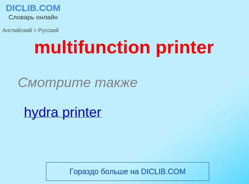 Μετάφραση του &#39multifunction printer&#39 σε Ρωσικά