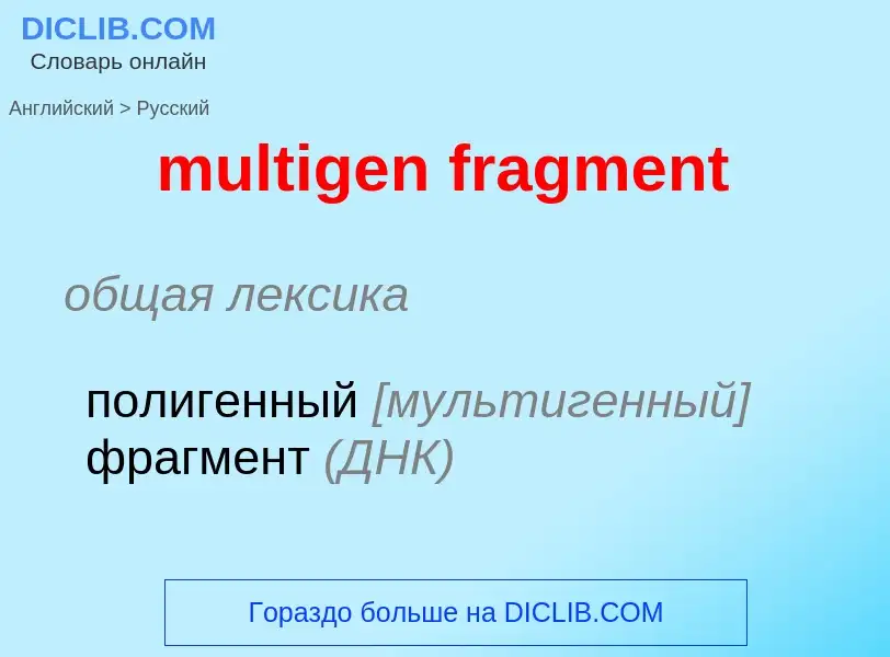 Как переводится multigen fragment на Русский язык