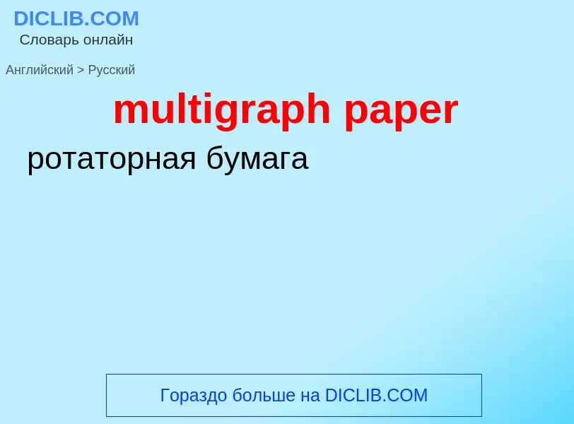 ¿Cómo se dice multigraph paper en Ruso? Traducción de &#39multigraph paper&#39 al Ruso