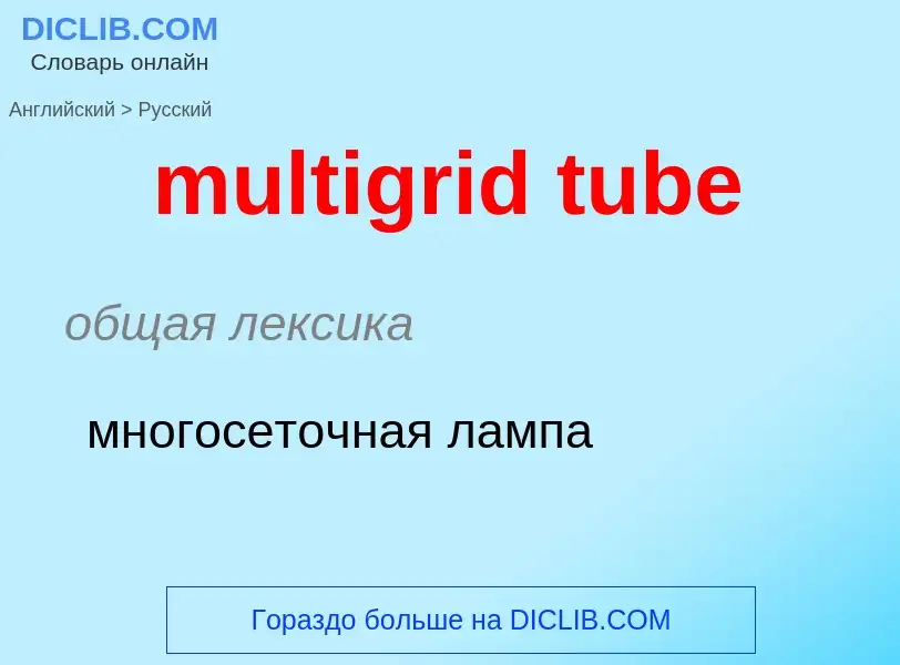 Как переводится multigrid tube на Русский язык