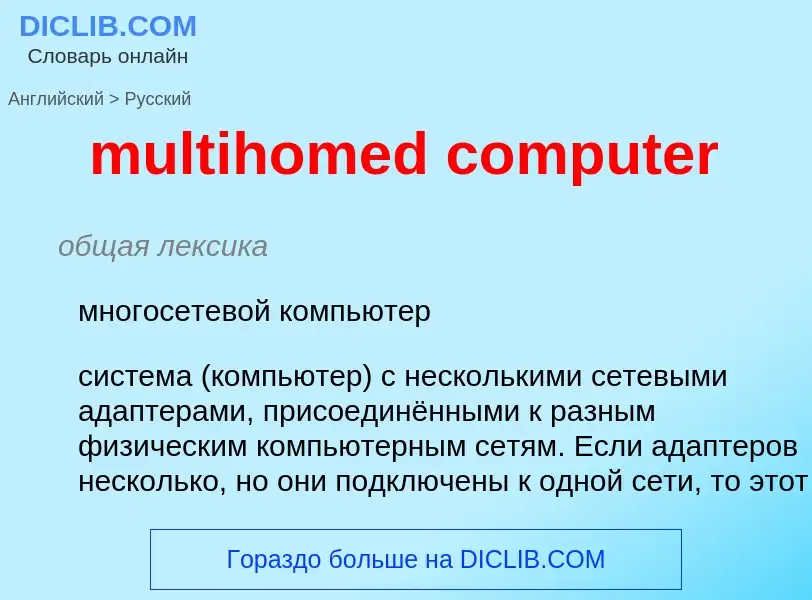 Traduzione di &#39multihomed computer&#39 in Russo